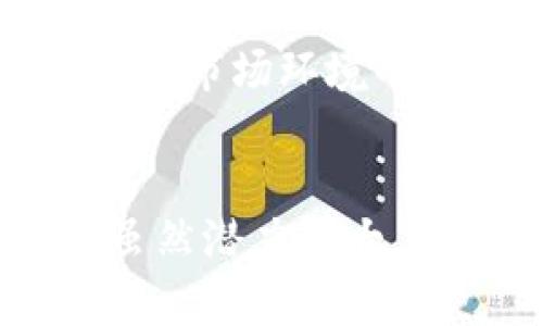 在区块链行业，许多公司因各种原因而成为“空壳公司”，即它们未能提供实际的产品、服务或技术，或者仅仅是为了融资而存在。以下是一些被认为是“空壳”的区块链公司品牌，它们可能因缺乏透明度或者实际操作而受到质疑。

### 1. OneCoin
OneCoin 是一个以虚拟货币为名义的项目，广受批评并被指控为庞氏骗局。该项目声称在全球范围内提供一种新型的加密货币，但很多人认为其实质并没有真正的区块链技术支持。

### 2. Bitconnect
Bitconnect 是一项涉及借贷和投资的加密货币平台，因其不透明和无法维持的高回报而广受争议。最终，该项目在2018年崩溃，并被多个国家的监管机构列为诈骗。

### 3. PlusToken
PlusToken 是一个以高收益承诺为目标的投资平台，实际上运作类似于庞氏骗局。它吸引了大量投资者，但最后其创始团队卷款逃走。

### 4. Centra Tech
Centra Tech 是名为“Centra Card”的项目，主要用于加密货币支付。该公司因为对其技术和团队的虚假宣传而被起诉，最终导致其创始人被捕。

### 5. WoToken
WoToken 自称为一款区块链钱包，但很多用户反映其实际上是庞氏骗局，最终造成大量投资者损失。

这些空壳公司往往以“区块链”或“加密货币”的名义吸引投资，但缺乏实质支持，导致被投资者和监管机构关注和质疑。投资者在参与任何区块链或加密货币项目时，应做好充分的尽职调查，以避免财务损失和法律风险。

### 常见问题解答

#### 什么是区块链空壳公司？
空壳公司通常是指那些表面上有合法的商业结构，但实际上并未开展任何实质性的业务。这种公司常常利用科技热潮，比如区块链和加密货币，来吸引投资者的资金。
在区块链领域，空壳公司通常会制造虚假产品、夸大其技术能力，或干脆没有技术能力来支撑其运营方式。在某些情况下，这类公司可能会完全依赖投资者的资金来维持表面上的运营，而不是创造价值或解决问题。
区块链技术因其去中心化、透明性和安全性而受到关注，但同时由于技术门槛高、市场新颖，使得许多不负责任的项目能够快速成立并进行融资，最终导致很多投资者陷入困境。

#### 为什么空壳公司会在区块链领域存在？
区块链领域的空壳公司之所以能够存在，主要有几个原因：
strong1. 投资者的盲目热情：/strong在区块链的热潮中，许多投资者对新兴技术和项目抱有极大的期待，容易被高额回报的承诺所吸引。
strong2. 监管缺失：/strong相较其他行业，区块链和加密货币的监管体系尚不完善，这使得很多项目得以在灰色地带内运作。
strong3. 技术复杂性：/strong区块链技术本身较为复杂，很多普通投资者很难了解项目的实际运作和技术实现，因此更容易受到误导。
strong4. 媒体宣传与社交媒体：/strong数字媒体与社交网络的快速传播效应使得一些空壳项目可以迅速获得知名度，进而吸引投资。
这些因素共同加大了空壳公司在区块链领域的生存空间，也使得投资者需要更加谨慎，寻求更多的信息和证据来验证项目的真实性。

#### 如何识别空壳区块链公司？
识别空壳区块链公司并非易事，但有一些重要的标志和策略可以帮助投资者判断项目的真实性。
strong1. 验证项目的技术基础：/strong查看项目是否有实际的技术实现，是否发布白皮书，是否在GitHub等开源平台上公开代码，以便社区进行检查和验证。
strong2. 审查团队背景：/strong研究项目团队的背景，包括他们的经验、声誉和以往的工作经历。一个没有真实背景或经验的团队常常是空壳公司的一个信号。
strong3. 透明度与互动性：/strong优秀项目通常会与社区保持良好的沟通，透明的运营与定期的更新是可信项目的重要标志。
strong4. 收益承诺的合理性：/strong高额投资回报的承诺往往是空壳公司的致命诱惑。如果一个项目声称可以提供远高于市场水平的回报，则需要格外小心。
通过这些方法，投资者可以在一定程度上识别出那些有可能成为空壳公司的项目，从而减少投资风险。

#### 空壳公司对区块链行业的影响是什么？
空壳公司在区块链行业中产生了多方面的负面影响。
strong1. 损害行业声誉：/strong空壳公司往往通过诈骗手段骗取投资者资金，导致公众对整个区块链和加密货币行业的信任度降低。Adverse experiences often create skepticism and hesitation to invest in legitimate projects.
strong2. 阻碍真正项目的发展：/strong真正的创新和技术进步可能因此而被淹没。资金和资源本应投入到有潜力的项目中，但受到空壳公司的影响，可能导致市场对投资的误判。
strong3. 引发监管介入：/strong空壳公司的频繁出现促使监管机构加大对区块链领域的监管力度，从而使得整个行业面临更为严格的法律规制，增加了合规成本。
strong4. 投资者教育的必要性：/strong为了规避潜在风险，投资者需要提升对区块链技术的理解与识别能力，增强对市场环境的认知，从而在面对纷繁复杂的信息时做出更加理性的选择。
作为参与者，行业中的每一个人都有义务共同维护市场的健康发展，促进技术的良性应用与创新。

通过深入了解空壳公司及其存在原因，投资者可以获取更全面的视角和战略来做出更明智的投资决策。区块链技术虽然潜力巨大，但在投资时须谨慎，务必要进行充分的信息收集和尽职调查。