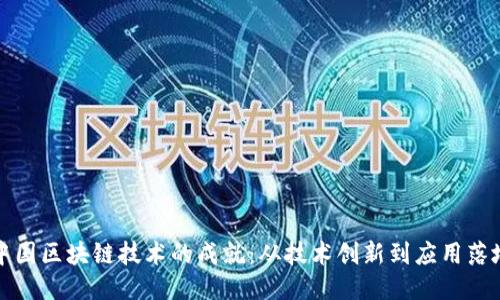 中国区块链技术的成就：从技术创新到应用落地