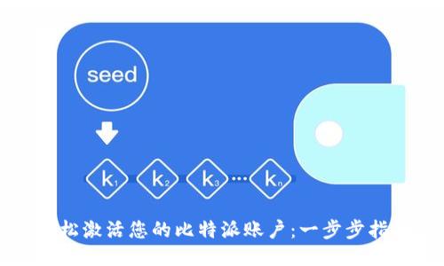 轻松激活您的比特派账户：一步步指南