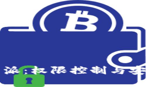 揭秘比特派：权限控制与安全性指南