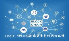 Bitpie Arcoin：加密货币新时