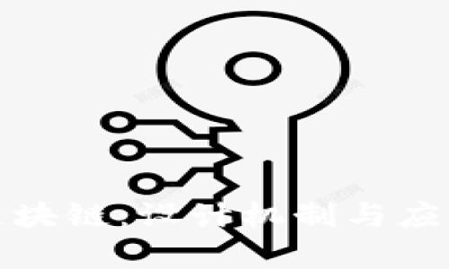 探秘区块链：设计机制与应用前景