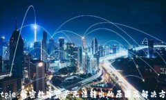 Bitpie：解密数字资产无法