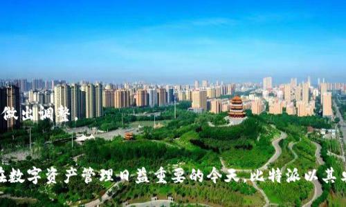   华为手机如何轻松下载安装比特派？ / 
 guanjianci 华为手机, 比特派, 应用下载安装 /guanjianci 

导言
在智能手机普及的今天，应用程序的下载安装成为了用户日常生活中不可或缺的一部分。比特派作为一款极具人气的数字钱包应用，因其便捷的使用体验和丰富的功能，吸引了大量用户。在华为手机上下载和安装比特派的过程也非常简单。本文将详细介绍如何在华为手机上顺利安装比特派，并解答相关用户可能会遇到的四个问题。

一、比特派的简介
比特派是一款数字资产管理应用，专注于比特币及其他加密货币的管理、交易和投资。它的设计理念是让用户能够便捷地管理自己的数字资产，通过简单易用的界面和强大的功能，用户可以轻松进行加密货币的存储和交易。比特派不仅支持多种数字货币，还提供了实时行情查询、资产分析等功能，非常适合新手和专业投资者。

二、华为手机下载安装比特派的步骤
华为手机用户下载安装比特派的过程主要包括以下几个步骤：

h41. 打开应用商店/h4
华为手机预装有应用商店，用户可以在主屏幕或者应用列表中找到“应用市场”或“华为应用商店”的图标，点击打开。

h42. 搜索比特派/h4
在应用商店的搜索栏中输入“比特派”，然后点击搜索按钮。系统会列出与搜索相关的应用程序。

h43. 下载并安装/h4
在搜索结果中找到比特派的应用，点击它，然后选择“下载”或者“安装”按钮。应用商店会自动开始下载并安装比特派。

h44. 完成安装/h4
安装完成后，用户可以在主屏幕或者应用列表中找到比特派的应用图标，点击打开即可开始使用。

三、常见问题解答

h4问题一：如果在华为应用商店中找不到比特派，应该怎么办？/h4
如果在华为应用商店中搜索比特派没有找到，可能是因为地区限制或者应用商店未更新。用户可以尝试以下几种方法：
首先，确认华为应用商店的设置是否为正确的地区，某些应用可能在特定地区才会上线。其次，可以访问比特派的官方网站，通常会提供安卓版本的APK下载链接。用户只需下载APK文件，然后在华为手机的“设置”中打开“安全”选项，启用“未知来源”选项，便可以手动安装APK文件。
最后，如果以上方法都不行，可以考虑使用第三方应用市场，如豌豆荚、应用宝等，这些市场上可能会有比特派的最新版本提供下载。

h4问题二：安装比特派后如何注册和登录？/h4
下载并安装比特派后，用户需要进行注册和登录，才能使用其所有功能。以下是具体流程：
打开比特派应用后，用户会看到注册界面。根据提示，输入手机号码，系统会向该号码发送验证码，用户需输入验证码以验证身份。接着，按照系统提示填写个人信息，如设置密码、昵称等。
完成注册后，用户可以使用注册手机号和密码进行登录。登录后，建议用户开启双重验证，以提高账户安全性。用户还可以根据需要设置交易密码，这样在每次进行交易时都需要输入，提高了资金安全性。

h4问题三：比特派的安全性如何？/h4
安全性是数字钱包应用最为重要的评价标准之一。比特派在安全性方面采取了多重保护措施，确保用户的资产安全。
首先，比特派采用了银行级别的加密技术，所有用户的数据和资金信息均在加密状态下传输与存储，防止黑客攻击。其次，比特派还支持冷热钱包分离的管理架构，冷钱包用于存储用户的大部分资产，免受网络攻击。
此外，比特派还设有多层身份认证机制，包括账户登录验证、交易验证等，有效防止了非授权的交易发生。用户在设置登录密码和交易密码时应选择复杂度高的密码，并定期更换，以进一步提升安全性。

h4问题四：比特派的使用技巧有哪些？/h4
作为一款功能强大的数字钱包，比特派有许多使用技巧可以帮助用户更高效地管理资产。
首先，用户可以利用比特派的市场分析工具，有针对性地选择投资的数字货币。了解市场动态和价格趋势，使得投资决策更具科学性。
其次，用户可以定期查看自己的资产分布情况，分析哪些投资比较成功，哪些需要调整。及时的资产评估能够帮助用户资产组合，降低风险。
此外，比特派还支持定期的资产回顾，用户可以设置定期提醒，审核自己的投资情况，这不仅能帮助用户保持良好的投资心态，还能在需要时及时做出调整。

总结
通过以上的内容，相信大家对华为手机如何下载安装比特派有了全面的了解。此外，我们也探讨了注册登录、安全性、以及使用技巧等相关问题。在数字资产管理日益重要的今天，比特派以其卓越的功能和安全性，成为了广大用户的首选工具。希望通过本文的介绍，您能顺利下载并开始使用比特派，体验数字钱包带来的便捷与安全。