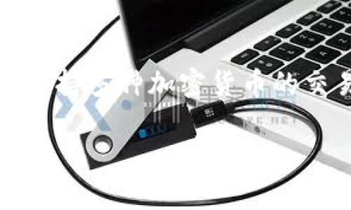 比特派苹果商城的名称为“Bitpie Store”。该商城专注于为用户提供安全流畅的数字资产交易体验，支持多种加密货币的交易和管理。Bitpie Store 旨在帮助用户更好地管理和使用数字资产，并提供相关的服务和资源支持。

如果你还有其他相关问题或需求，请随时告诉我！