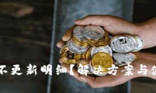 比特派钱包不更新明细？解决方案与使用技巧解析