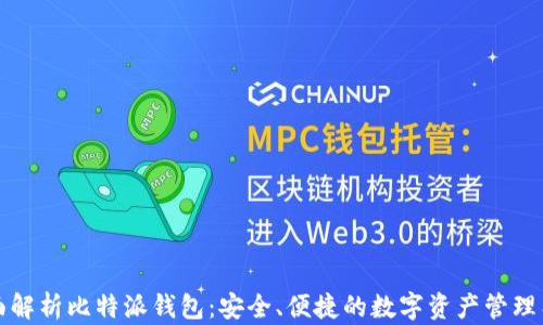 
全面解析比特派钱包：安全、便捷的数字资产管理工具