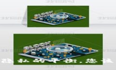 : 比特派: 安全与隐私的平