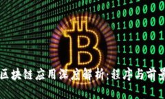 区块链应用深度解析：程