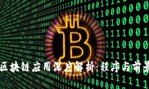 区块链应用深度解析：程序与前景