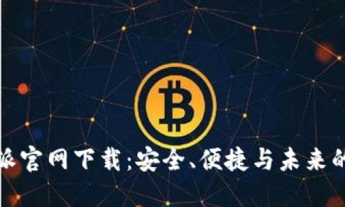 探索最新比特派官网下载：安全、便捷与未来的虚拟资产管理