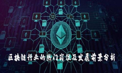 区块链行业的热门岗位及发展前景分析