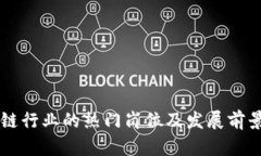 区块链行业的热门岗位及