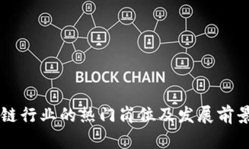 区块链行业的热门岗位及发展前景分析