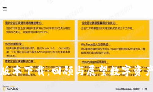 比特派历史版本下载：回顾与展望数字资产管理的演变