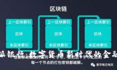 比特派银行：数字货币新