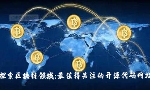 探索区块链领域：最值得关注的开源代码网站