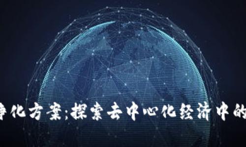  区块链净化方案：探索去中心化经济中的创新方法