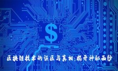 区块链技术的误区与真相