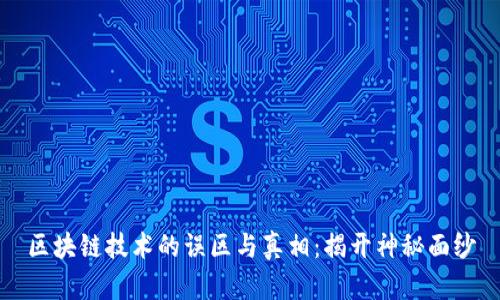区块链技术的误区与真相：揭开神秘面纱