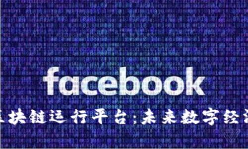 探索青海区块链运行平台：未来数字经济的新机遇