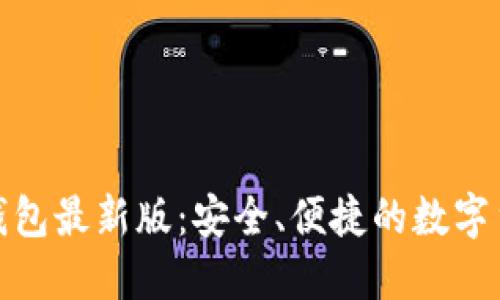 探索比特派钱包最新版：安全、便捷的数字货币管理工具
