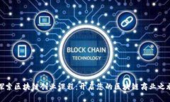 探索区块链创业课程：开