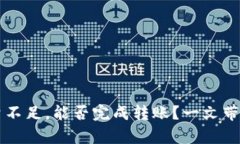 比特派能量不足，能否完