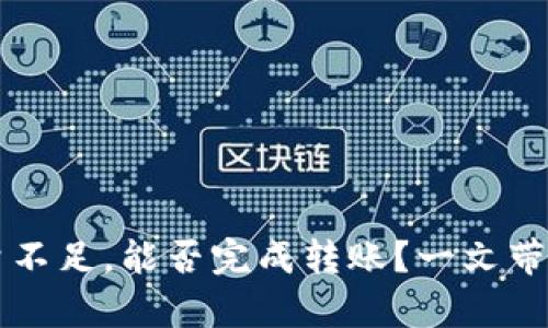 比特派能量不足，能否完成转账？一文带你深度解析