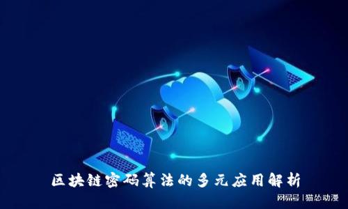 区块链密码算法的多元应用解析
