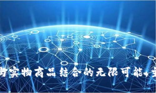 探索区块链与实物商品结合的无限可能：主要类目详解