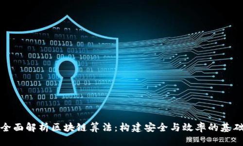 全面解析区块链算法：构建安全与效率的基础