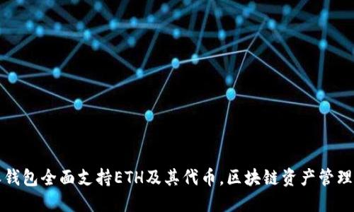 比特派钱包全面支持ETH及其代币，区块链资产管理新选择