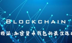 比特派：加密货币钱包的