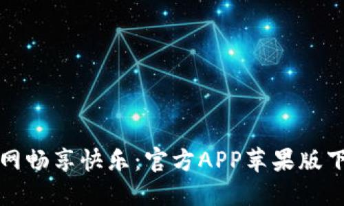 在比特网畅享快乐：官方APP苹果版下载指南