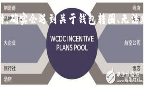 在讨论比特派（Bip42）钱包或币圈相关问题时，确实会遇到关于钱包转圈、无法加载等问题。以下是关于这个主题的详细信息。


比特派钱包转圈问题与解决方案详解