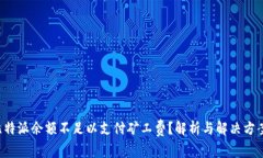 比特派余额不足以支付矿