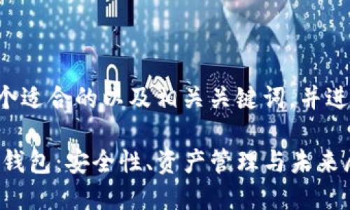 为您设计一个适合的以及相关关键词，并进行详细介绍。

“解析Bitpie钱包：安全性、资产管理与未来展望”