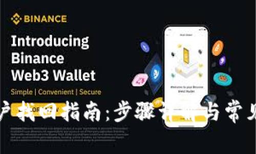 比特派账户找回指南：步骤详解与常见问题解答