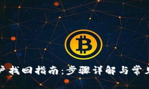 比特派账户找回指南：步骤详解与常见问题解答