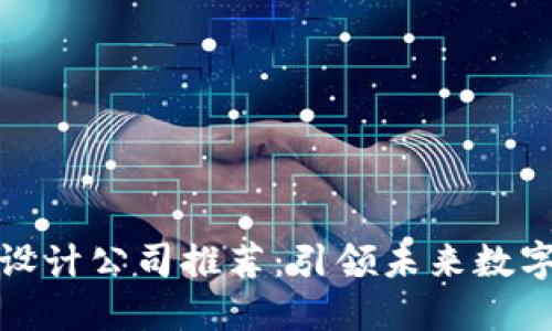 区块链产品设计公司推荐：引领未来数字经济的先锋