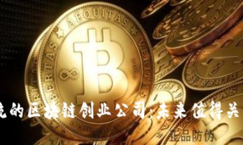 即将引领潮流的区块链创业公司：未来值得关注的十大项目