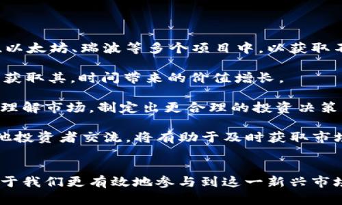 区块链最底层的币种解析：构建数字经济的基石/

区块链、底层币、数字经济/guanjianci

引言
区块链技术的迅猛发展为我们带来了一个全新的数字经济时代。在这个时代，底层币（Layer 1 Coins）作为区块链网络的基础对整个生态的稳定与发展起着至关重要的作用。那么，什么是底层币，它们有哪些特征？有哪些币种可以被称为底层币？本文将深入探讨这个话题，为您详细解析区块链底层币的概念、特征，以及市场上主要的底层币种。

一、区块链底层币的概念
在区块链世界中，底层币通常是指那些构成区块链基础设施的加密货币。简单来说，它们是运行在各自区块链网络上的原生资产，用于处理交易、执行智能合约以及维护网络安全。底层币通常被认为是整个区块链生态系统的“货币”或“血液”，为其上层的应用和服务提供支持。

例如，比特币（Bitcoin）是比特币网络的底层币，而以太坊（Ethereum）是以太坊网络的底层币。底层币在用户之间的价值转移和智能合约的执行中起着核心作用，同时也作为矿工的奖励，用于激励网络维护者维护区块链的安全性和稳定性。

二、底层币的特征
底层币通常具有几个显著的特征，这些特征使其在区块链生态系统中发挥着重要的作用：
ul
    listrong原生资产：/strong底层币是特定区块链网络的原生货币，通常用于支付交易费用或执行智能合约。/li
    listrong安全性：/strong底层币通过各种共识机制（例如工作量证明、权益证明）实现安全性，保障网络的去中心化和抗攻击能力。/li
    listrong流动性：/strong底层币通常在各种交易所上具有较高的流动性，方便用户进行交易或投资。/li
    listrong智能合约支持：/strong许多底层币（如以太坊）支持智能合约的创建与执行，促进了去中心化应用（DApps）的发展。/li
/ul

三、主要的底层币种解析
以下是一些被广泛认可的底层币种，它们在区块链行业中具有重要的地位：

h41. 比特币（Bitcoin）/h4
比特币是第一个也是最知名的加密货币，诞生于2009年。作为比特币网络的底层币，比特币的主要功能是作为一种去中心化的数字货币，允许用户在全球范围内进行点对点的交易，且无需依赖于中央银行或金融机构。比特币采用工作量证明（PoW）机制，网络的安全性由矿工通过计算能力保障。

h42. 以太坊（Ethereum）/h4
以太坊是一个开源的区块链平台，允许开发者创建和部署去中心化应用（DApps）。以太坊的底层币为以太币（Ether，ETH）。与比特币不同，以太坊提供了更为灵活的智能合约功能，开发者可以利用智能合约实现多种复杂的应用场景。以太坊目前正在向权益证明（PoS）机制转型，以提高网络的可扩展性和安全性。

h43. 币安币（Binance Coin）/h4
币安币是币安交易所的原生代币，用户可以用它来支付交易手续费、参与币安的IEO及各种活动。虽然币安币不是传统意义上的底层币，但由于其在币安生态系统中的广泛应用，它实际上也在支持着币安链上的各种应用。币安在不断扩展其生态系统，因此币安币具有较高的市场关注度与流动性。

h44. 瑞波币（Ripple）/h4
瑞波币（XRP）是瑞波网络的原生货币，旨在解决跨境支付问题。瑞波网络通过其协议提供实时结算，极大地降低了国际转账的费用与时间。瑞波币是该网络中交易的基础，尽管它的去中心化程度存在争议，但在金融机构中得到了广泛的关注和应用。

四、底层币的未来趋势
随着区块链技术的快速发展，底层币也在不断进化。以下是一些值得关注的未来趋势：

ul
    listrong去中心化金融（DeFi）的普及：/strongDeFi的崛起将推动底层币的进一步应用，越来越多的用户将利用底层币进行借贷、交易和投资。/li
    listrong跨链互操作性：/strong未来的底层币将更加注重与其他区块链的互通性，跨链技术的发展将使得用户能够更便捷地访问不同的区块链生态。/li
    listrong可持续性与环保：/strong随着全球对环境保护的重视，底层币的共识机制将逐渐转向更加环保的方式，如权益证明等。/li
    listrong合规化趋势：/strong随着监管政策逐渐完善，底层币也将面临更多的合规要求，这将影响其流通和使用方式。/li
/ul

五、相关问题探讨

h4问题一：底层币与上层应用之间的关系是什么？/h4
底层币是区块链网络的基础，而上层应用则是建立在底层币之上的各种服务和功能。两者之间的关系可以从以下几个方面进行分析：

1. **支撑关系**: 底层币为上层应用提供了必要的基础设施和价值交易媒介。比如，在以太坊区块链上，开发者创建的去中心化应用（DApps）需要依赖以太币（ETH）来支付网络手续费，这样底层币就为上层应用的运行提供了必要的经济激励。

2. **互相依赖**: 上层应用的成功与否直接影响底层币的使用频率和价值。如果某个去中心化应用（如去中心化交易所）受到了广泛认可，用户就会大量使用该应用，进而推动底层币的交易和流通，从而提升其价值。

3. **创新推动**: 底层币引入的技术创新（如智能合约）促使上层应用的不断演化。以太坊的智能合约功能使得开发者可以实现复杂的金融服务，且用户能够通过底层币参与这些服务，从而带来新的收益模式和商业机会。

4. **市场反馈**: 底层币的市场表现也会影响上层应用的开发。例如，若底层币因市场因素波动较大，开发者可能会倾向于选择更稳定的币种作为应用的计价单位，或者调整应用模型来应对市场变化。

h4问题二：如何评估一个底层币的价值？/h4
评估一个底层币的价值是一个复杂的过程，涉及技术、市场、团队等多个因素。以下是一些评估底层币价值的方法：

1. **技术基础和共识机制**: 评估底层币的技术能力及其共识机制是关键。例如，比特币采用工作量证明（PoW），而以太坊则正在移向权益证明（PoS）。不同的共识机制会影响网络的安全性、可扩展性和去中心化程度。

2. **市场供需**: 了解底层币的供应量及其市场需求则是另一重要因素。例如，固定供应的底层币（如比特币）通常会随着需求增长而提价，而供应无限的代币则需考虑其市场接受度。

3. **团队及社区支持**: 开发团队的技术水平和背景、项目的透明度、社区的活跃度都是影响底层币价值的重要因素。一个强大的社区能够为底层币提供持续的支持和升级，增加投资者信心。

4. **应用场景与生态系统**: 底层币实际应用的场景以及它所在的生态系统的健康水平也会影响其价值。比如，提供广泛应用的底层币通常更能吸引用户与投资者。

h4问题三：底层币面临哪些风险？/h4
尽管底层币在区块链生态中具有重要地位，但它们同样面临多种风险，主要包括：

1. **技术风险**: 底层币的代码可能存在漏洞，遭遇黑客攻击等安全问题。技术的更新迭代，以及共识机制的选择，都可能导致风险加剧。

2. **市场风险**: 底层币价格波动大不仅受市场供需影响，也受到市场情绪、政策变化等多重因素的影响。这种波动性可能给投资者带来较大的损失。

3. **法规风险**: 各国政府对加密货币的监管政策持续变化，未来可能实施更加严格的监管，这将直接影响底层币的流通和应用。

4. **竞争风险**: 随着不断有新项目推出，市场上底层币的竞争日益激烈。新的底层技术可能会逐渐取代现有底层币，导致其价值下降。

h4问题四：底层币的投资策略是什么？/h4
针对投资底层币，下面是一些实用的投资策略：

1. **多元化投资**: 为了降低风险，建议不要将所有资金投入单一的底层币，而是通过分散投資来降低波动带来的风险。例如，可以将资金分配到比特币、以太坊、瑞波等多个项目中，以获取不同币种的潜在收益。

2. **长期持有（HODL）策略**: 如果投资者对某个底层币的前景非常看好，可以采用长期持有策略。许多成功的投资者相对较少地交易，而是长期持有，以获取其。时间带来的价值增长。

3. **技术分析与基本面分析结合**: 在研究底层币时，结合技术分析（如K线图、交易量等）与基本面分析（项目信息、市场趋势等）将帮助投资者更全面地理解市场，制定出更合理的投资决策。

4. **与社区互动**: 参与币种的社区讨论与动向了解能帮助投资者掌握第一手信息，从而做出更好的判断。例如，在Telegram或Discord等平台上，与其他投资者交流，将有助于及时获取市场的变化和项目发展动态。

总结
底层币作为区块链技术的根基，不仅是数字资产的代表，也在未来的数字经济变革中扮演着举足轻重的角色。理解底层币的特征、市场及未来趋势，将有助于我们更有效地参与到这一新兴市场中。随着技术的不断进步，底层币的生态也在不断变化，保持对这个领域的关注将帮助投资者把握时代发展的脉搏。