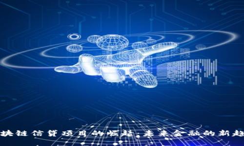 区块链信贷项目的崛起：未来金融的新趋势