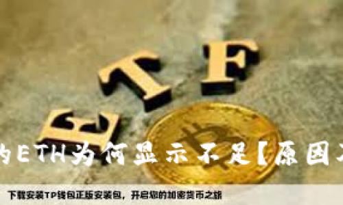 比特派钱包中的ETH为何显示不足？原因及解决方案详解