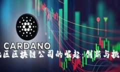 中国地区区块链公司的崛