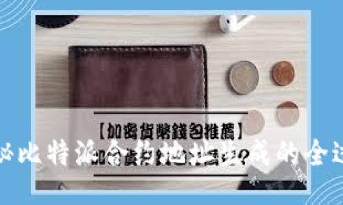 揭秘比特派合约地址生成的全过程