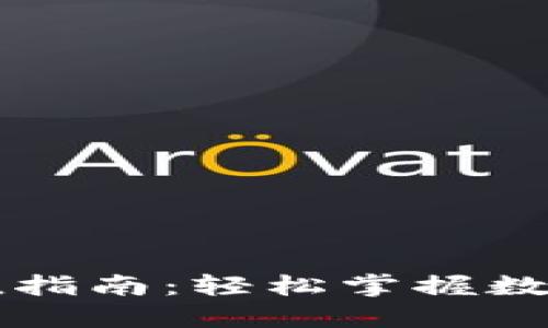 比特派钱包充值指南：轻松掌握数字货币充值方式