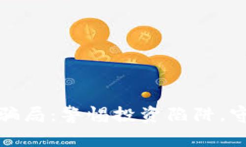 揭露区块链骗局：警惕投资陷阱，守护资产安全