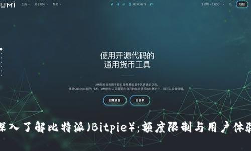 深入了解比特派（Bitpie）：额度限制与用户体验